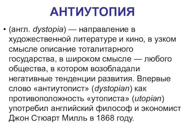 АНТИУТОПИЯ (англ. dystopia) — направление в художественной литературе и кино, в узком