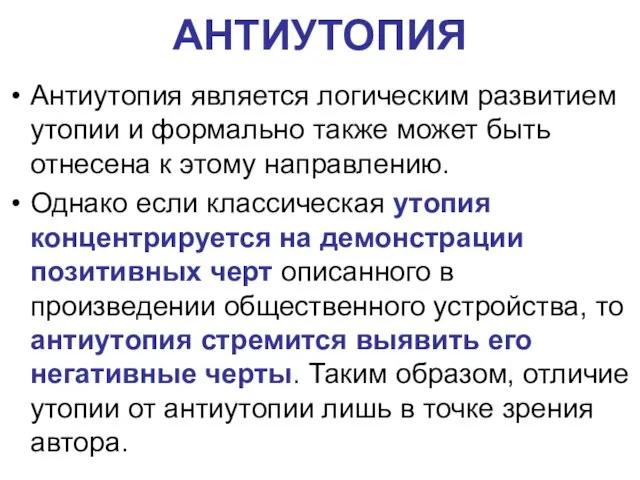 АНТИУТОПИЯ Антиутопия является логическим развитием утопии и формально также может быть отнесена