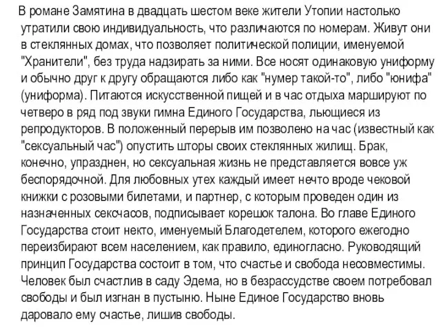 В романе Замятина в двадцать шестом веке жители Утопии настолько утратили свою