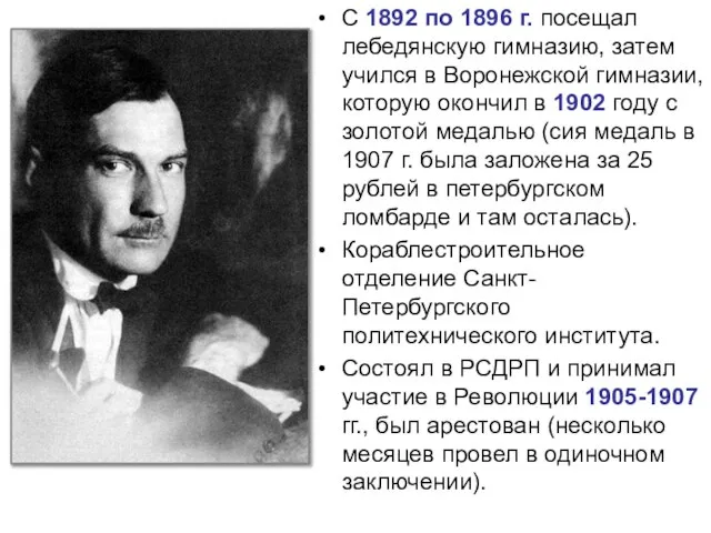 С 1892 по 1896 г. посещал лебедянскую гимназию, затем учился в Воронежской