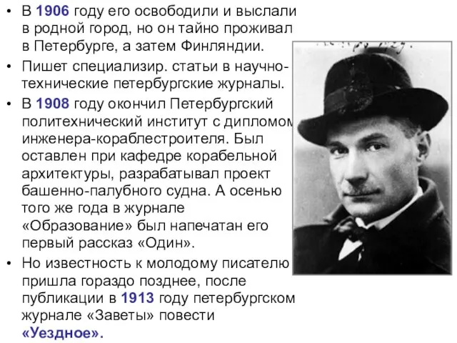 В 1906 году его освободили и выслали в родной город, но он