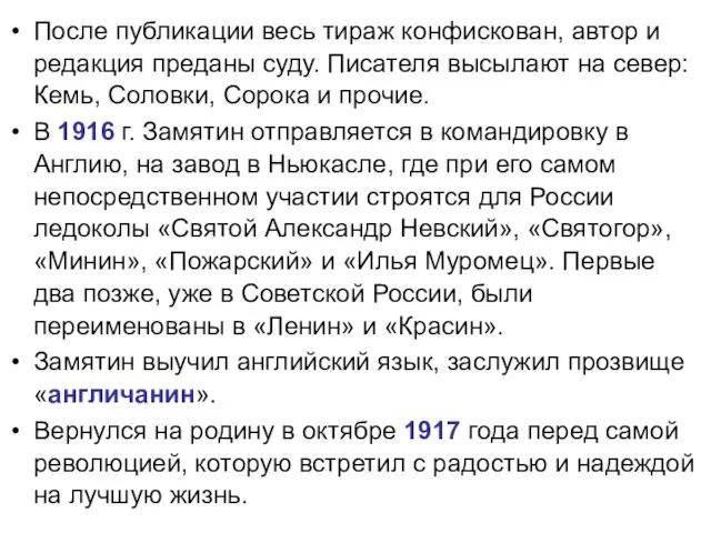 После публикации весь тираж конфискован, автор и редакция преданы суду. Писателя высылают