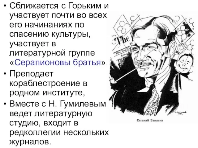 Сближается с Горьким и участвует почти во всех его начинаниях по спасению