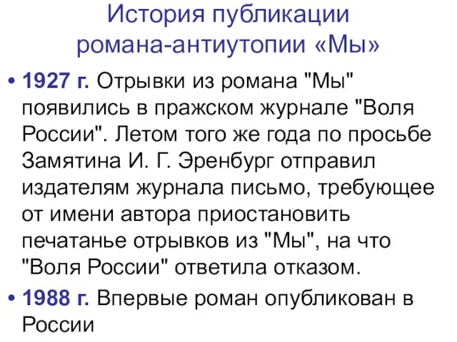 История публикации романа-антиутопии «Мы» 1927 г. Отрывки из романа "Мы" появились в