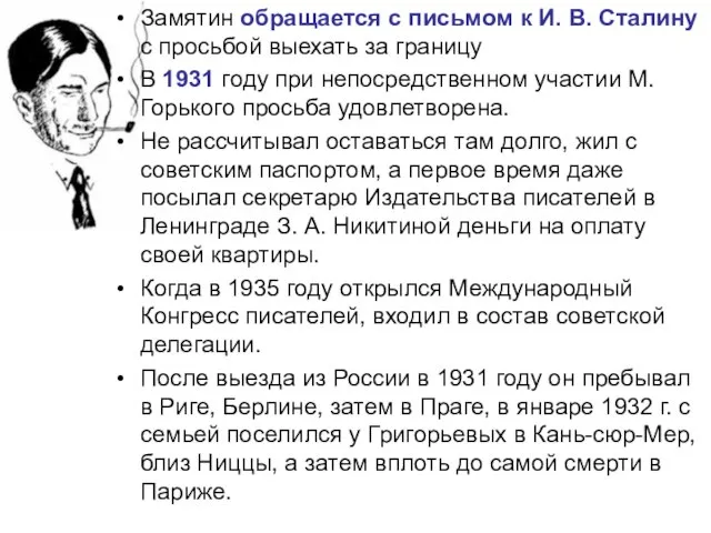 Замятин обращается с письмом к И. В. Сталину с просьбой выехать за