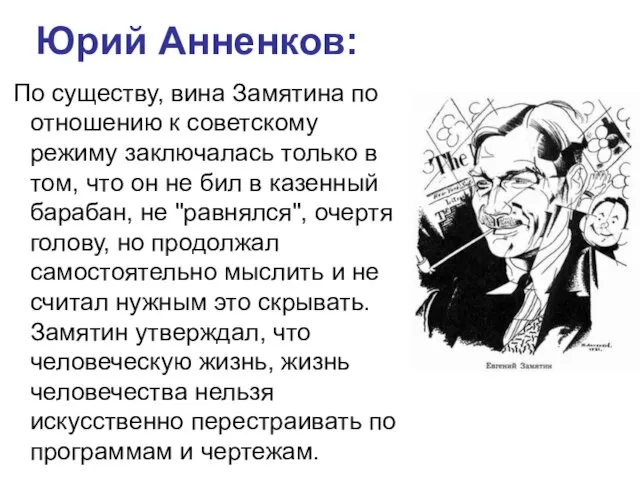 Юрий Анненков: По существу, вина Замятина по отношению к советскому режиму заключалась