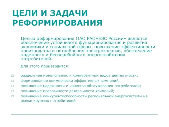 ЦЕЛИ И ЗАДАЧИ РЕФОРМИРОВАНИЯ Целью реформирования ОАО РАО«ЕЭС России» является обеспечение устойчивого