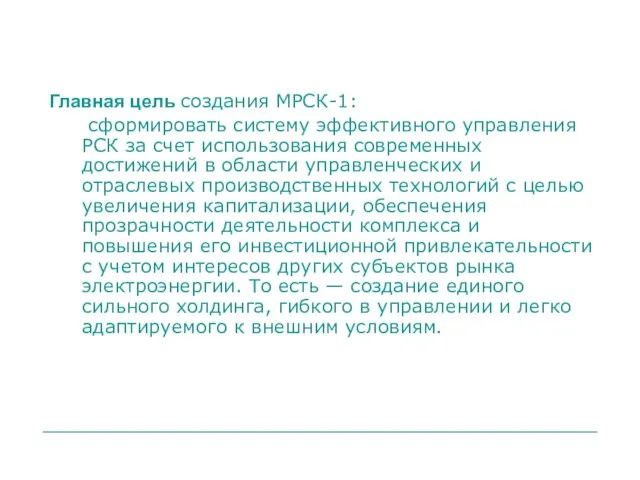 Главная цель создания МРСК-1: сформировать систему эффективного управления РСК за счет использования