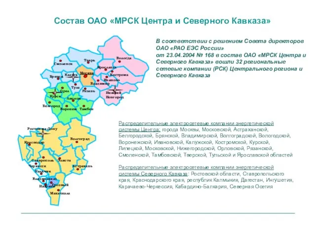 В соответствии с решением Совета директоров ОАО «РАО ЕЭС России» от 23.04.2004