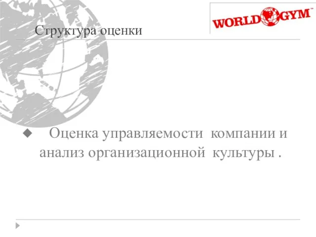 Структура оценки Оценка управляемости компании и анализ организационной культуры .