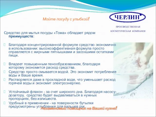 Средство для мытья посуды «Тома» обладает рядом преимуществ: Благодаря концентрированной формуле средство