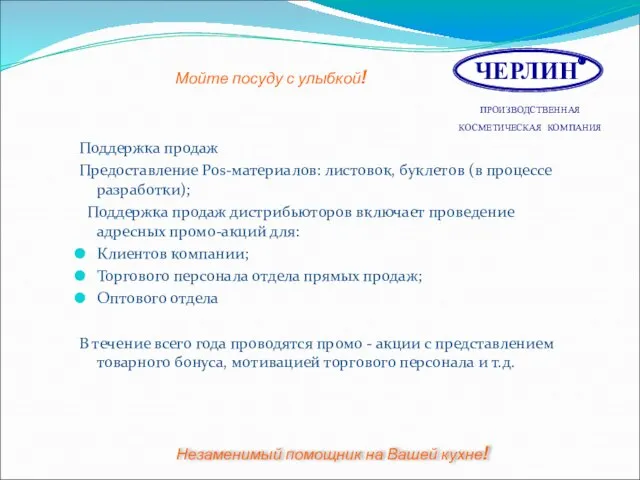 Поддержка продаж Предоставление Pos-материалов: листовок, буклетов (в процессе разработки); Поддержка продаж дистрибьюторов