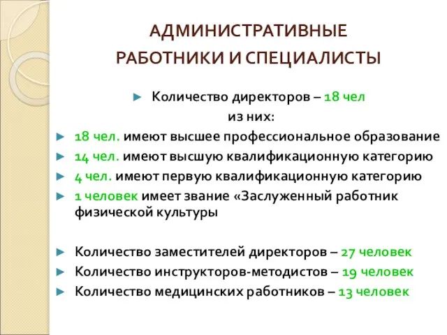 Количество директоров – 18 чел из них: 18 чел. имеют высшее профессиональное