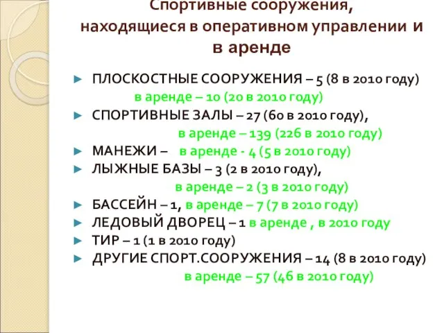 Спортивные сооружения, находящиеся в оперативном управлении и в аренде ПЛОСКОСТНЫЕ СООРУЖЕНИЯ –