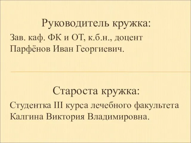 Руководитель кружка: Зав. каф. ФК и ОТ, к.б.н., доцент Парфёнов Иван Георгиевич.