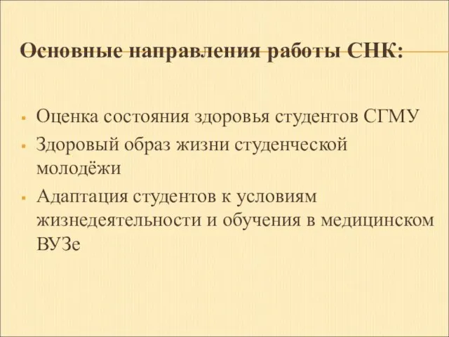 Основные направления работы СНК: Оценка состояния здоровья студентов СГМУ Здоровый образ жизни