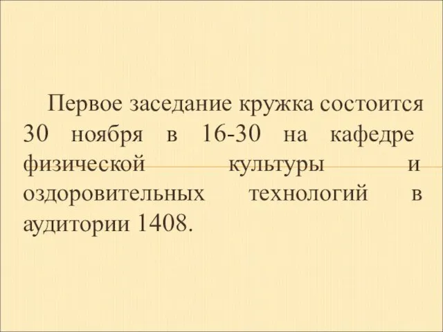 Первое заседание кружка состоится 30 ноября в 16-30 на кафедре физической культуры