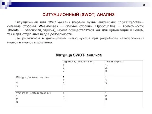 СИТУАЦИОННЫЙ (SWOT) АНАЛИЗ Ситуационный или SWOT-анализ (первые буквы английских слов:Strengths— сильные стороны;