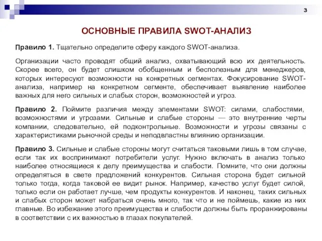 ОСНОВНЫЕ ПРАВИЛА SWOT-АНАЛИЗ Правило 1. Тщательно определите сферу каждого SWOT-анализа. Организации часто