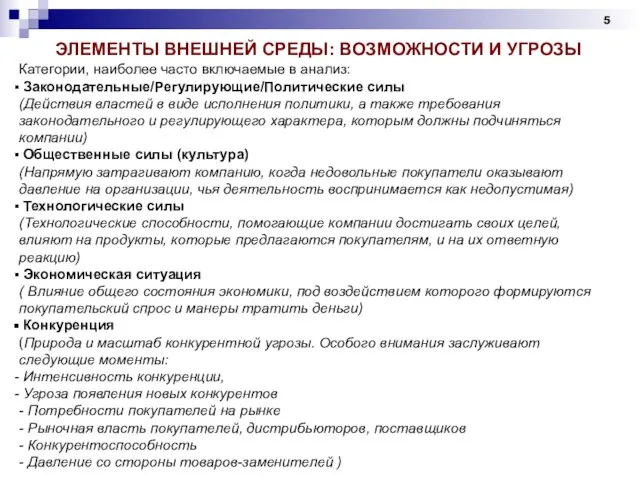 ЭЛЕМЕНТЫ ВНЕШНЕЙ СРЕДЫ: ВОЗМОЖНОСТИ И УГРОЗЫ Категории, наиболее часто включаемые в анализ: