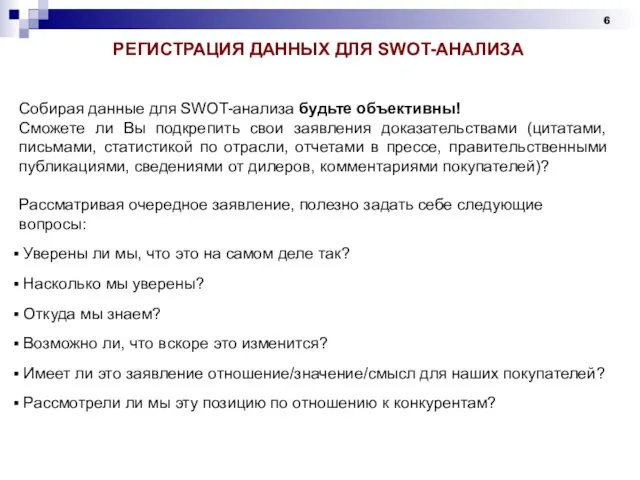 РЕГИСТРАЦИЯ ДАННЫХ ДЛЯ SWOT-АНАЛИЗА Собирая данные для SWOT-анализа будьте объективны! Сможете ли