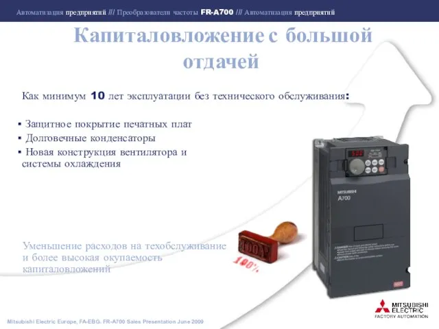 Капиталовложение с большой отдачей Как минимум 10 лет эксплуатации без технического обслуживания: