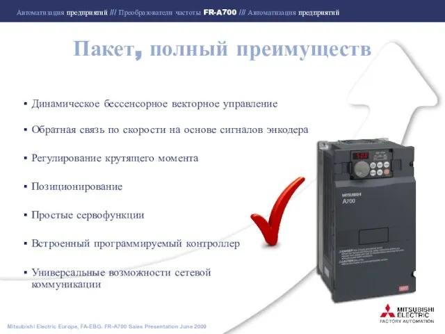 Пакет, полный преимуществ Динамическое бессенсорное векторное управление Обратная связь по скорости на