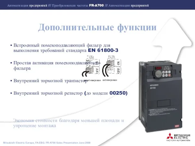 Дополнительные функции расход Встроенный помехоподавляющий фильтр для выполнения требований стандарта EN 61800-3