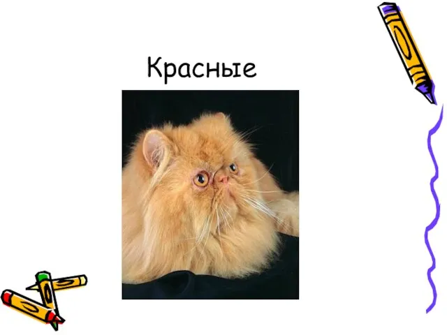 Красные