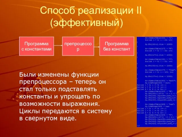 Способ реализации II (эффективный) Были изменены функции препроцессора – теперь он стал