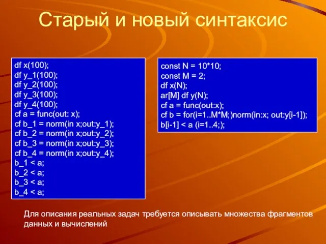 Старый и новый синтаксис Для описания реальных задач требуется описывать множества фрагментов