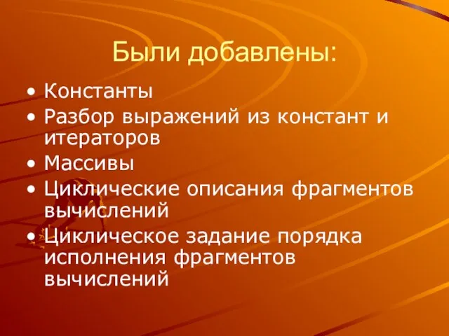 Были добавлены: Константы Разбор выражений из констант и итераторов Массивы Циклические описания