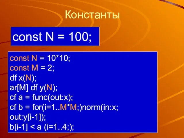 Константы const N = 100; const N = 10*10; const M =