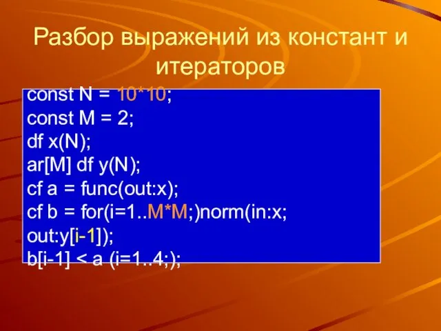 Разбор выражений из констант и итераторов const N = 10*10; const M