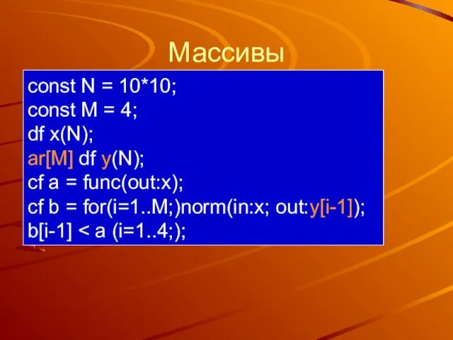 Массивы const N = 10*10; const M = 4; df x(N); ar[M]