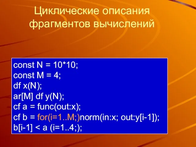 Циклические описания фрагментов вычислений const N = 10*10; const M = 4;