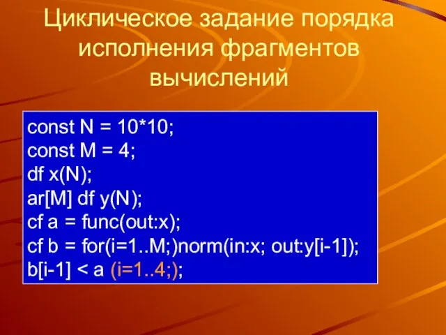 Циклическое задание порядка исполнения фрагментов вычислений const N = 10*10; const M