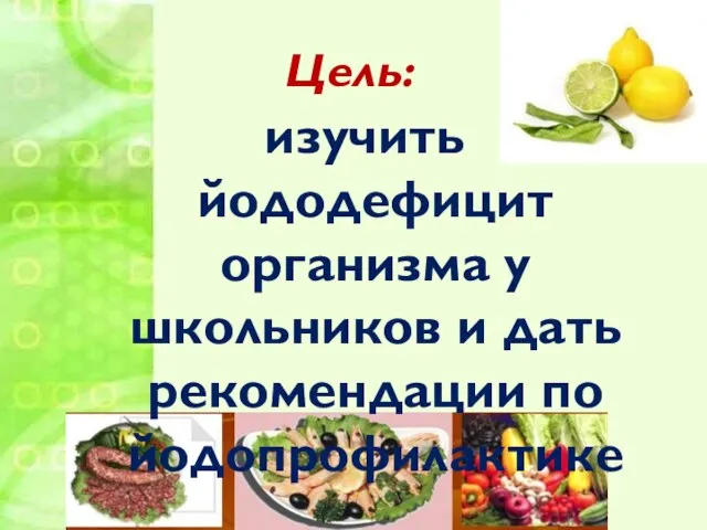 Цель: изучить йододефицит организма у школьников и дать рекомендации по йодопрофилактике