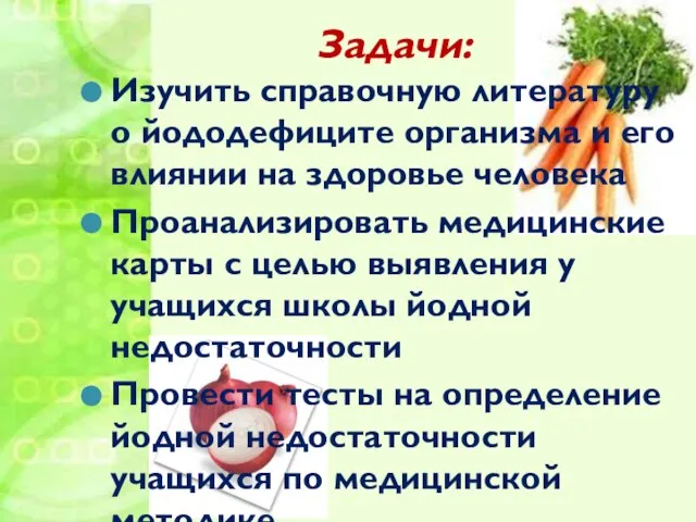 Задачи: Изучить справочную литературу о йододефиците организма и его влиянии на здоровье