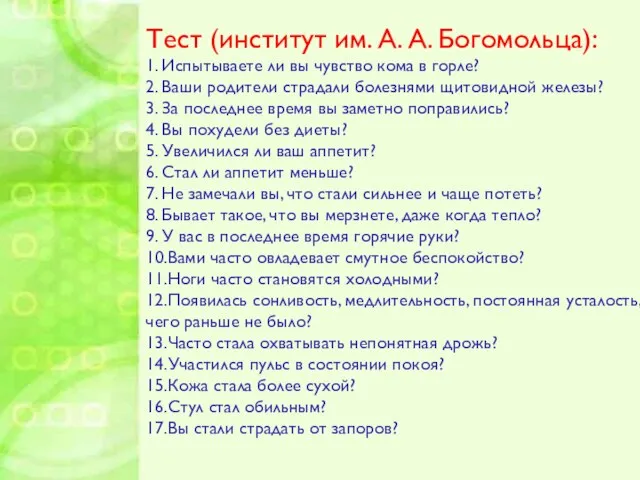 Тест (институт им. А. А. Богомольца): 1. Испытываете ли вы чувство кома