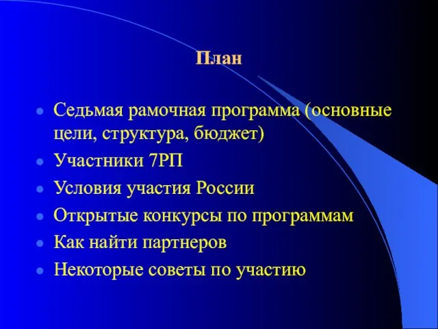 План Седьмая рамочная программа (основные цели, структура, бюджет) Участники 7РП Условия участия