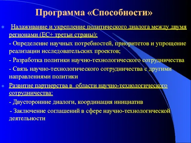 Программа «Способности» Налаживание и укрепление политического диалога между двумя регионами (ЕС+ третьи