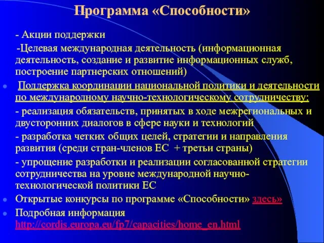 Программа «Способности» - Акции поддержки -Целевая международная деятельность (информационная деятельность, создание и