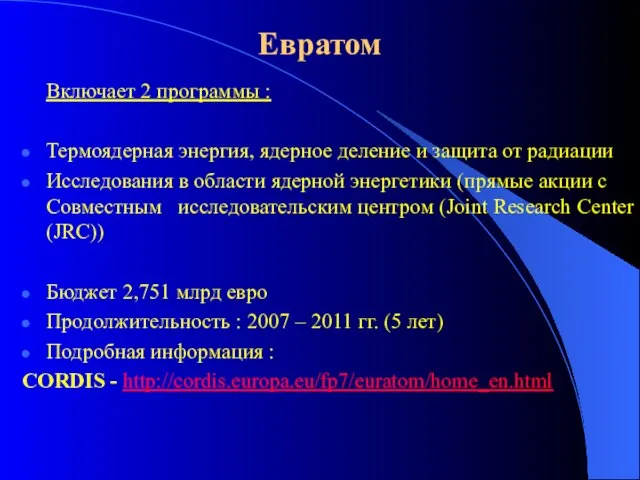 Евратом Включает 2 программы : Термоядерная энергия, ядерное деление и защита от