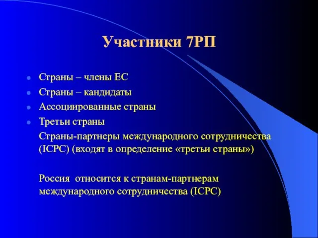 Участники 7РП Страны – члены ЕС Страны – кандидаты Ассоциированные страны Третьи