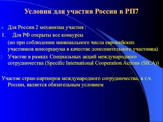 Условия для участия России в РП7 Для России 2 механизма участия :