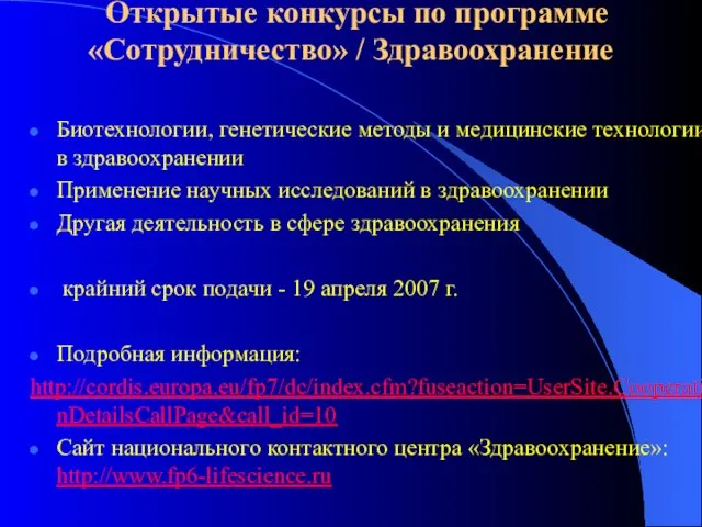 Открытые конкурсы по программе «Сотрудничество» / Здравоохранение Биотехнологии, генетические методы и медицинские