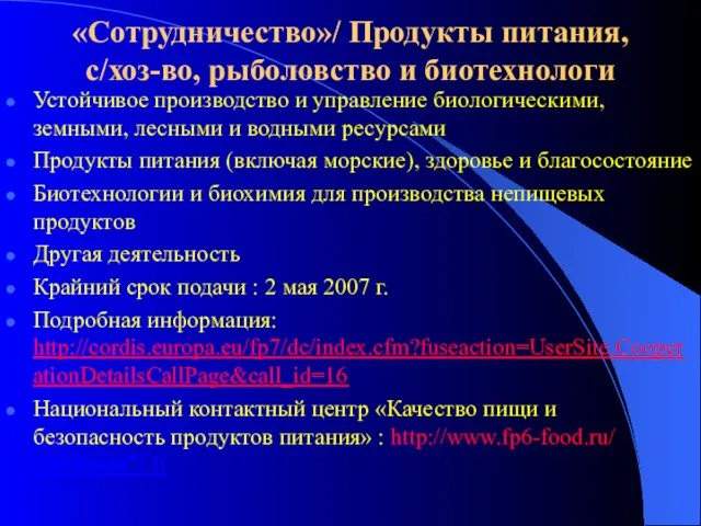 «Сотрудничество»/ Продукты питания, с/хоз-во, рыболовство и биотехнологи Устойчивое производство и управление биологическими,