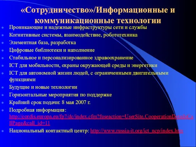 «Сотрудничество»/Информационные и коммуникационные технологии Проникающие и надежные инфраструктуры сети и службы Когнитивные