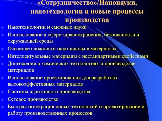 «Сотрудничество»/Нанонауки, нанотехнологии и новые процессы производства Нанотехнологии и смежные науки Использование в